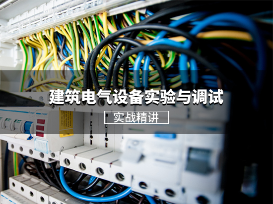 贵州实验中学cad图纸资料下载-建筑电气设备实验与调试