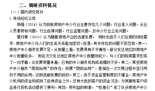 房地产中介类论文开题报告-调研资料情况