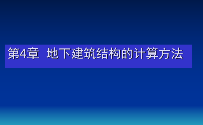 地下建筑资料下载-地下建筑结构的计算方法