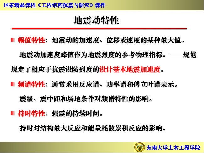 东南大学建筑图纸资料下载-工程结构抗震与防灾-东南大学