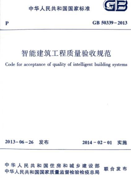 武汉市建筑工程质量验收资料下载-GB 50339-2013 智能建筑工程质量验收规范