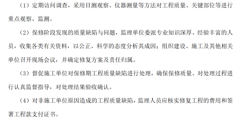 涵江区国际商贸城片区（一期）安置房工程施工监理大纲（共180）-工程保修阶段的监理工作