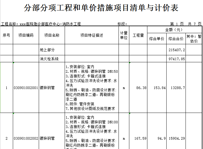 [广东]2018年医院建筑安装工程预算书(含图纸)-消防水工程