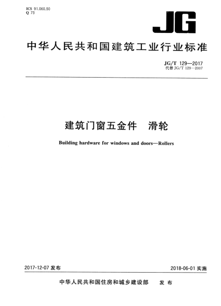 建筑门窗平面图资料下载-JGT 129-2017 建筑门窗五金件 滑轮