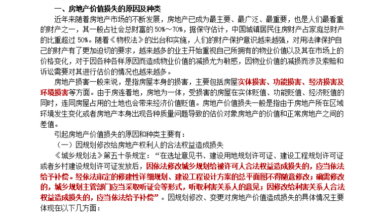 [房地产估价师]考试辅导《案例与分析》章节讲义（共125页）-房地产损害赔偿估价