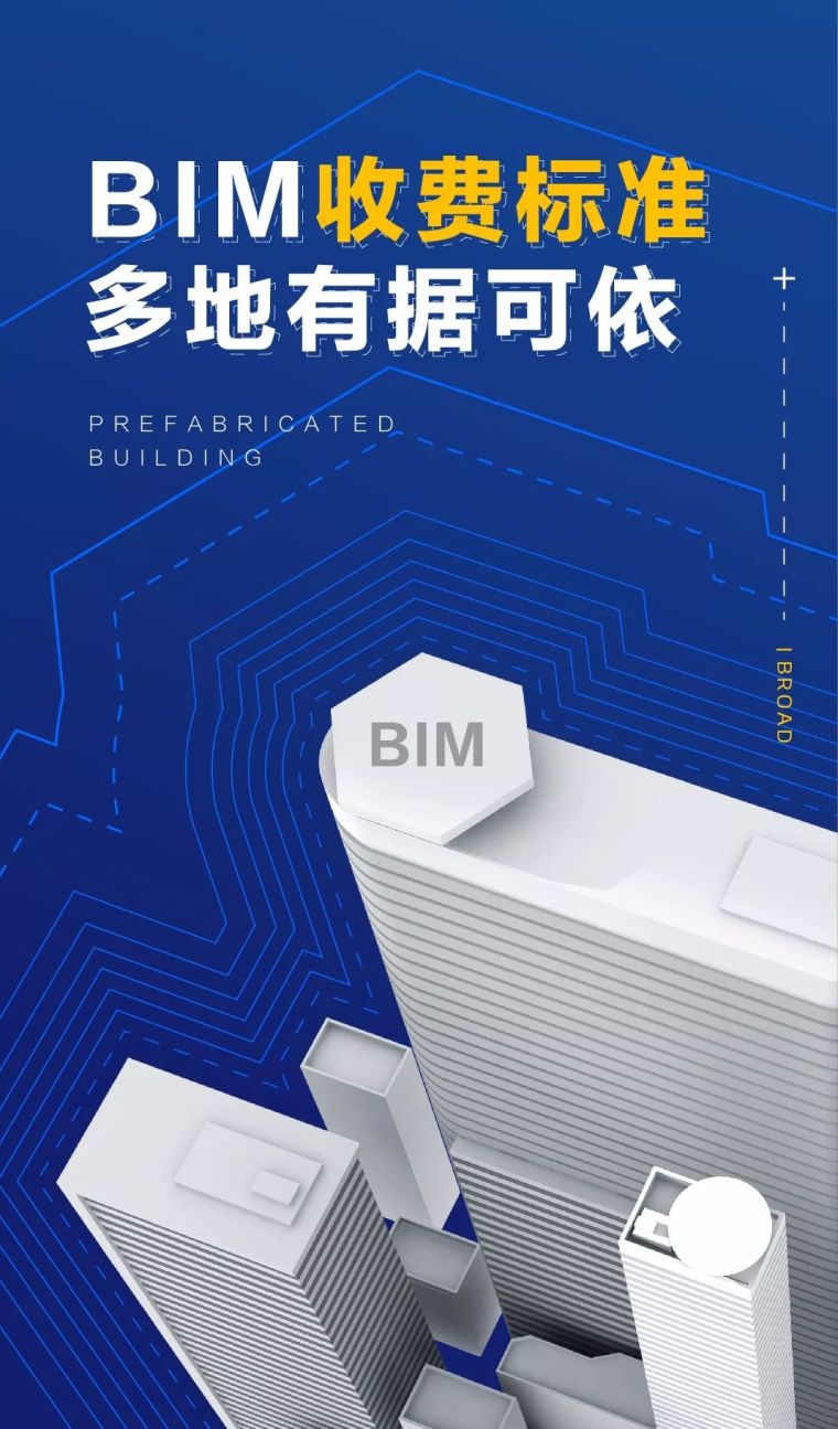 BIM收费标准，多地有据可依！_1