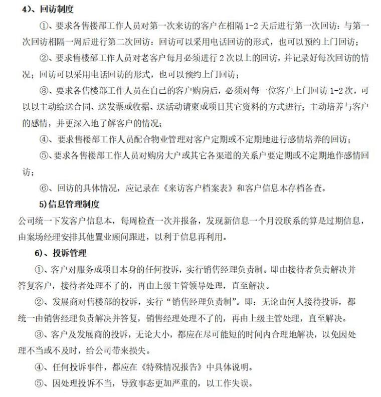 房地产售楼部管理制度（共11页）-回访制度