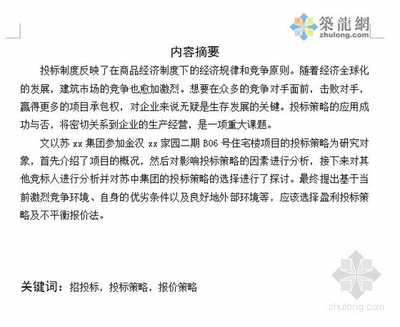 工程研究论文资料下载-[论文]投标及报价的策略研究