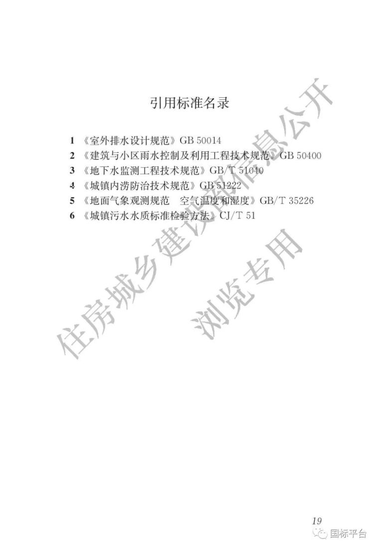 国家标准《海绵城市建设评价标准》发布！（附全文）_24