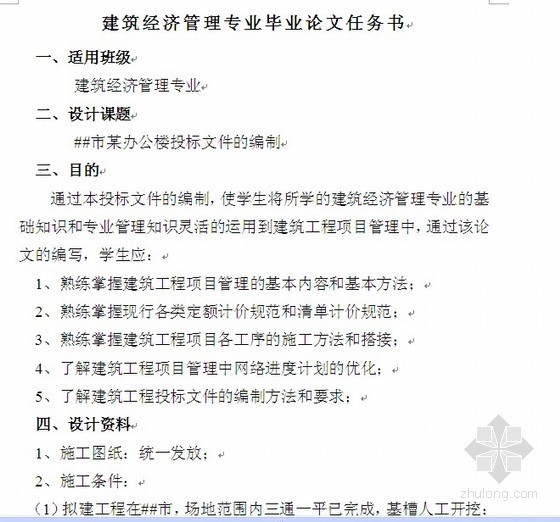 办公楼技术标投标文件资料下载-[毕业设计]某办公楼投标文件（2010-05）