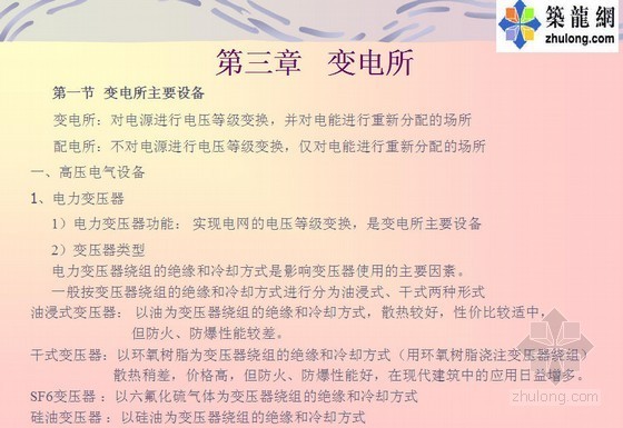 鞋城变电所课程设计资料下载-变电所主要设备课程课件