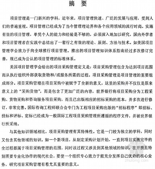 总承包下的设计管理模式资料下载-[硕士]大型化肥改造项目总承包采购管理模式研究[2005]