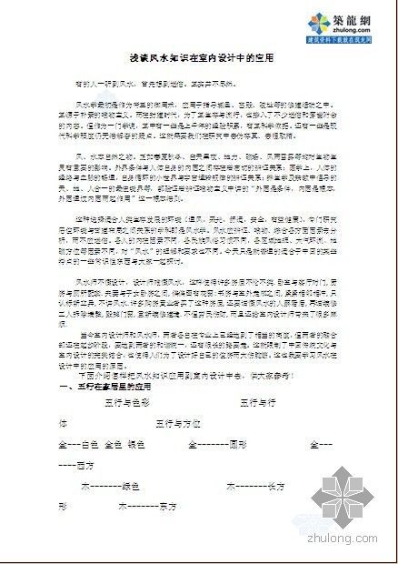 在室内设计中的应用资料下载-浅谈风水知识在室内设计中的应用