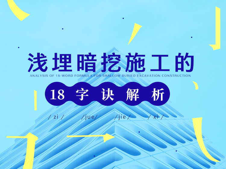 中部浅埋隧道明洞进洞方案资料下载-浅埋暗挖施工的18字诀解析