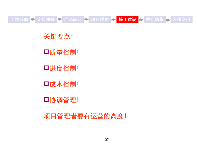 房地产项目整体开发流程-施工建设要点