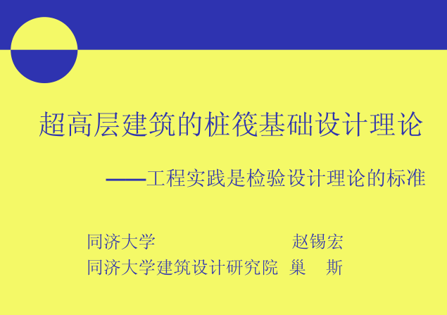 恒隆广场上海资料下载-超高层建筑的桩筏基础设计理论（PPT，59页）