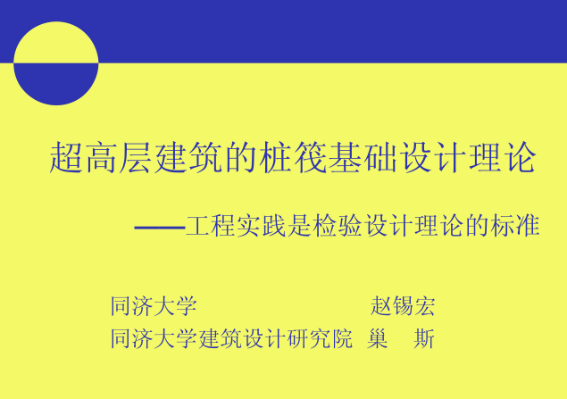 cfg桩与筏板基础资料下载-超高层建筑的桩筏基础设计理论（PPT，59页）