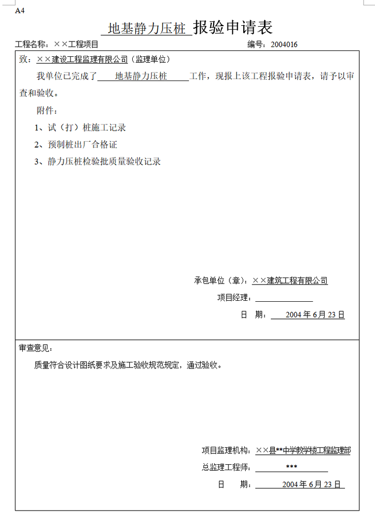 建筑工程监理内业资料全套范例（共235页）-地基静力压桩 报验申请表