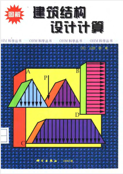 建筑结构设计规范图解资料下载-图解建筑结构设计计算-作者: [日] 山田修