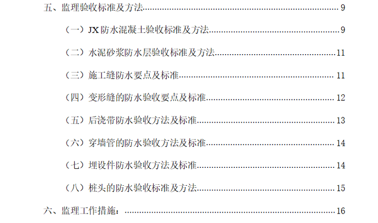 [防水控制]济南大学科技园工程监理细则（共17页）-目录