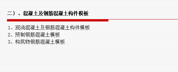 现浇混凝土及钢筋混凝土工程-混凝土及钢筋混凝土模板