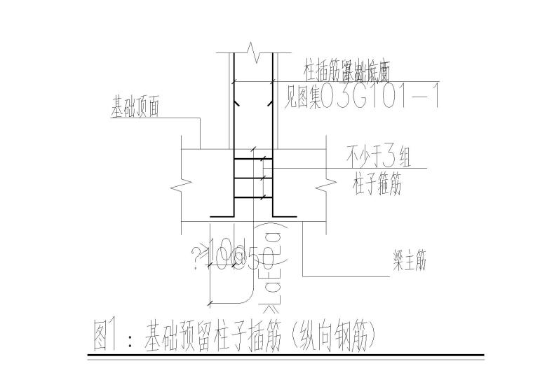 人防地下室全套施工图(建筑结构水暖电2016)-基础预留柱子插筋（纵向钢筋）