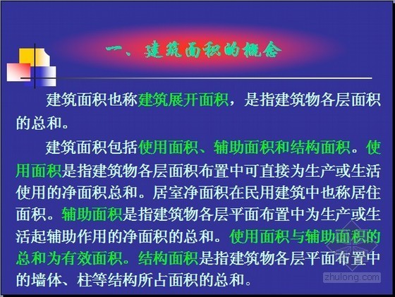 工程量面积计算规范资料下载-建筑工程建筑面积计算规范讲解及计算实例(图文解析)78页