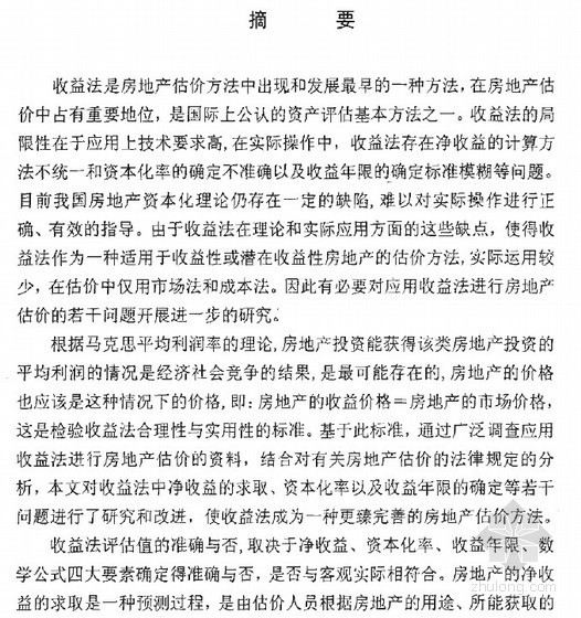 资本化率房地产资料下载-[硕士]应用收益法进行房地产估价的改进及应用研究[2005]