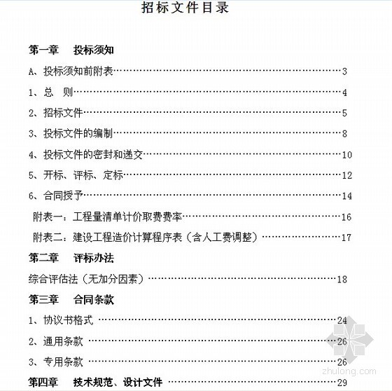 室内装饰投标标书资料下载-滁州某武警部队室内装饰工程施工招标文件（2011-02）