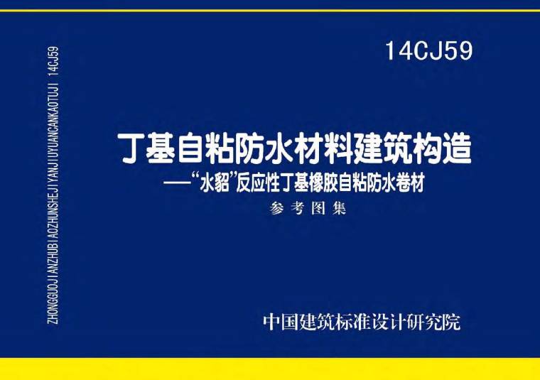 建筑防水材料施工资料下载-14CJ59丁基自粘防水材料建筑构造-“水貂”反应性丁基橡胶自粘