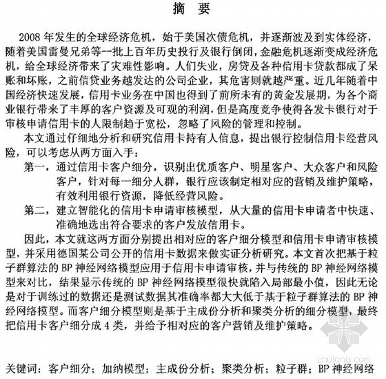 万科如何细分客户资料下载-[硕士]信用卡申请审核及客户细分模型研究[2010]