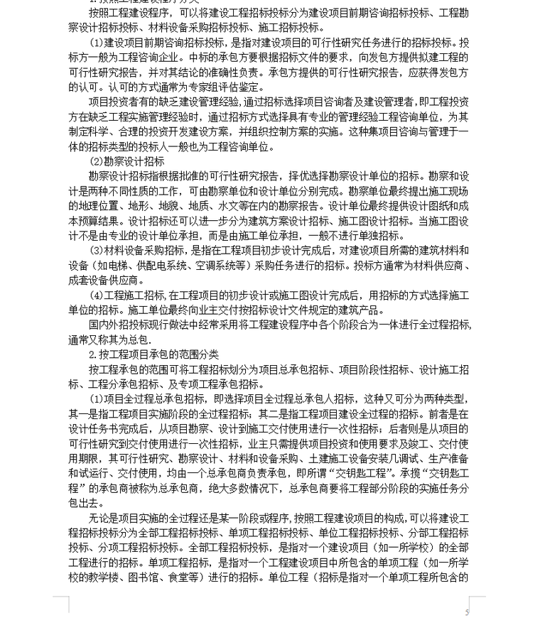 《建设工程招投标与合同管理》学习资料（word，共219页）-建设工程招标的种类 (2)