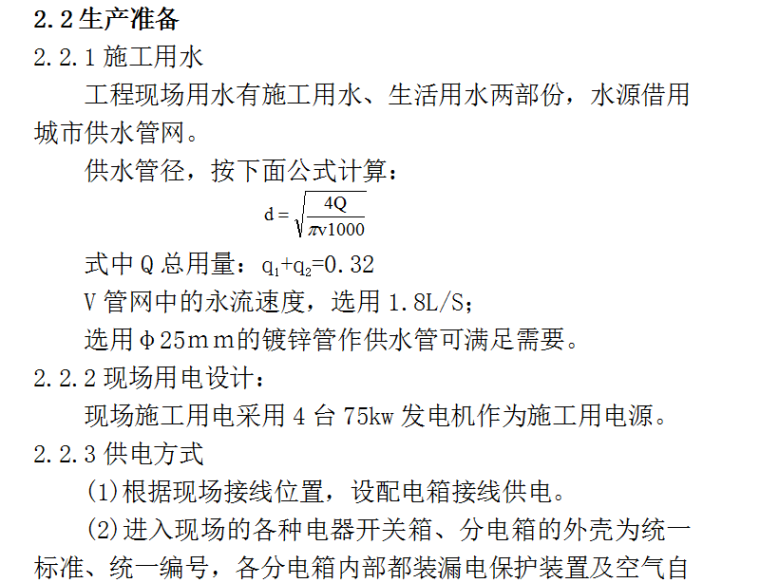 苏州工业园区给水管道敷设工程施工组织设计方案（Word.60页）-生产准备