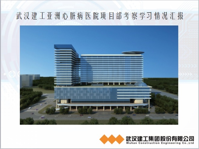 项目现场情况汇报资料下载-武汉建工亚洲心脏病医院项目部考察学习情况汇报