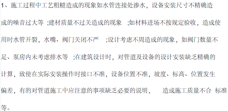 防水常见问题及解决办法资料下载-给排水工程施工常见问题