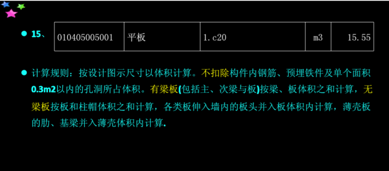 工程量清单计价方法系列讲义——建筑部分（下）-板计算