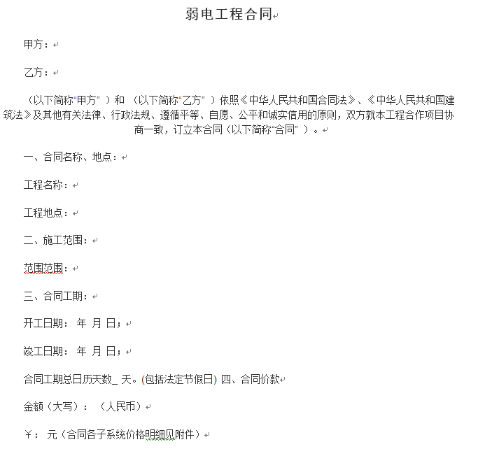 竞争性合同谈判范本资料下载-弱电工程设备安装合同范本