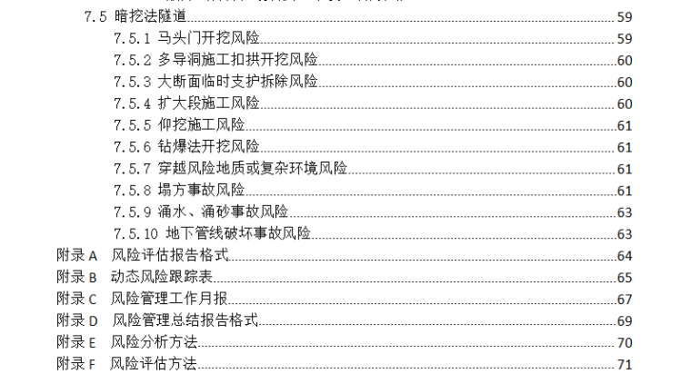 [风险控制]2018最新大型工程技术风险控制要点（共77页）-目录6