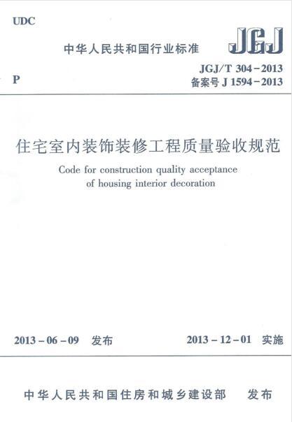 住宅工程质量验收规范资料下载-《住宅室内装饰装修工程质量验收规范 JGJT304-2013》