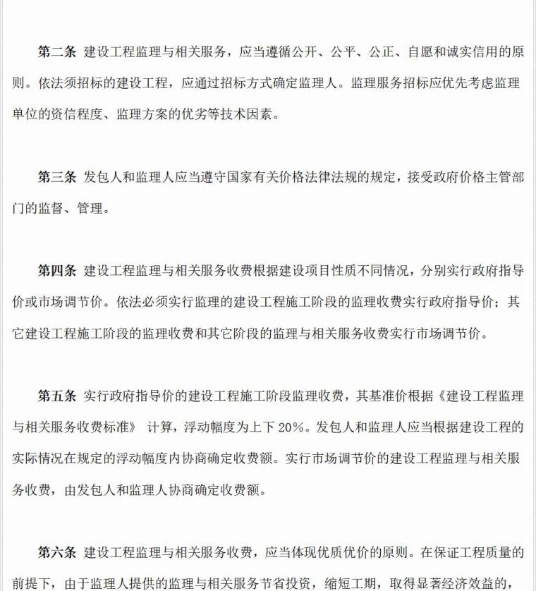 工程建设监理收费标准（共29页）-建设工程监理与相关服务收费管理规定