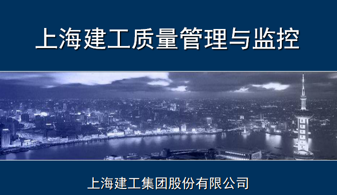 上海市建筑施工资料下载-上海建工质量管理与监控