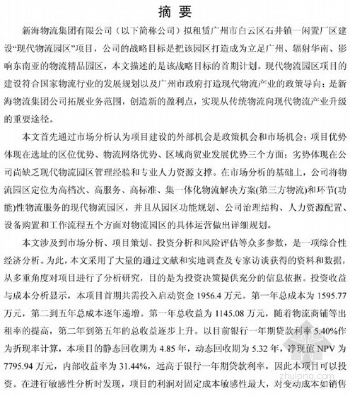 文化园区商业计划书资料下载-[硕士]新海物流集团广州现代物流园商业计划书[2010]