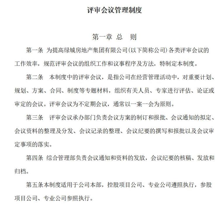 绿城房地产全套管理制度（共225页）-评审会议管理制度