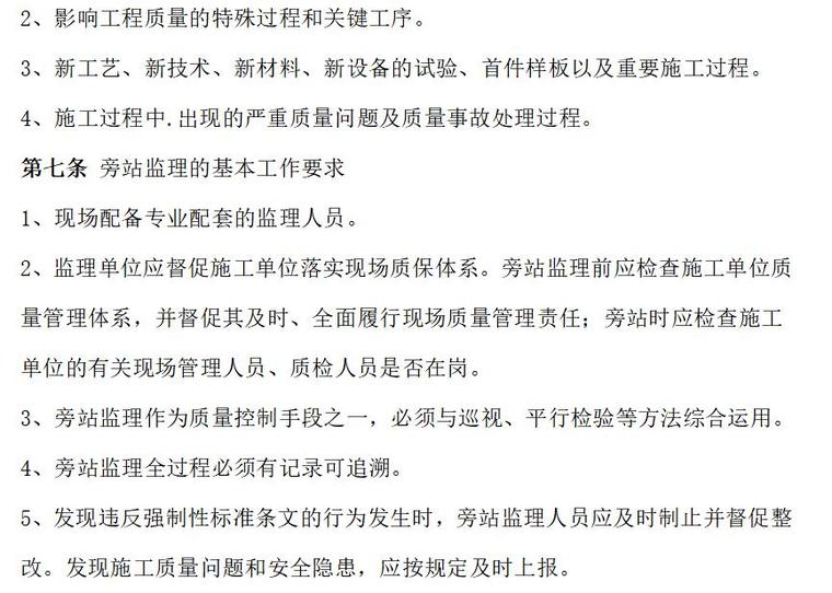 遂宁经济技术开发区青知名地产水库除险加固工程监理部质量管理制度-旁站监理、