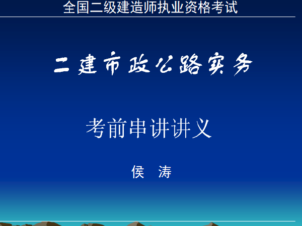 市政二级建造师PPT资料下载-二级建造师市政实务考前串讲讲义