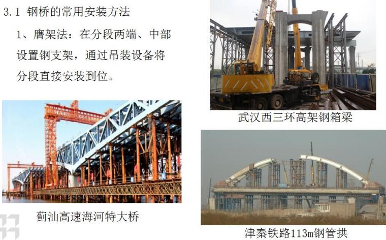结构安装设备资料下载-钢结构桥梁制造与安装培训PPT（139页，图文并茂）