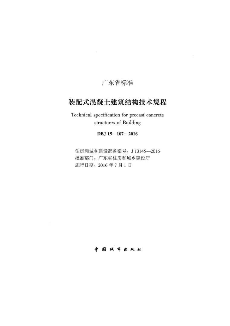 江苏装配式建筑技术规程资料下载-DBJ15-107-2016装配式混凝土建筑结构技术规程附条文