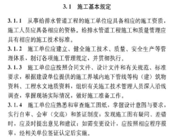 市政给水排水验收规范资料下载-给水排水管道工程施工及验收规范GB50268-2