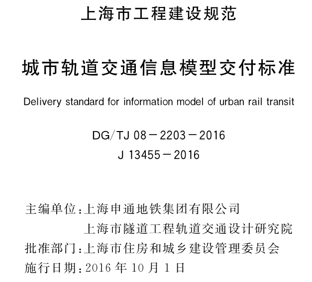 dg/tj08-236-2013下载资料下载-DG∕TJ 08-2202-2016 城市轨道交通信息模型交付标准