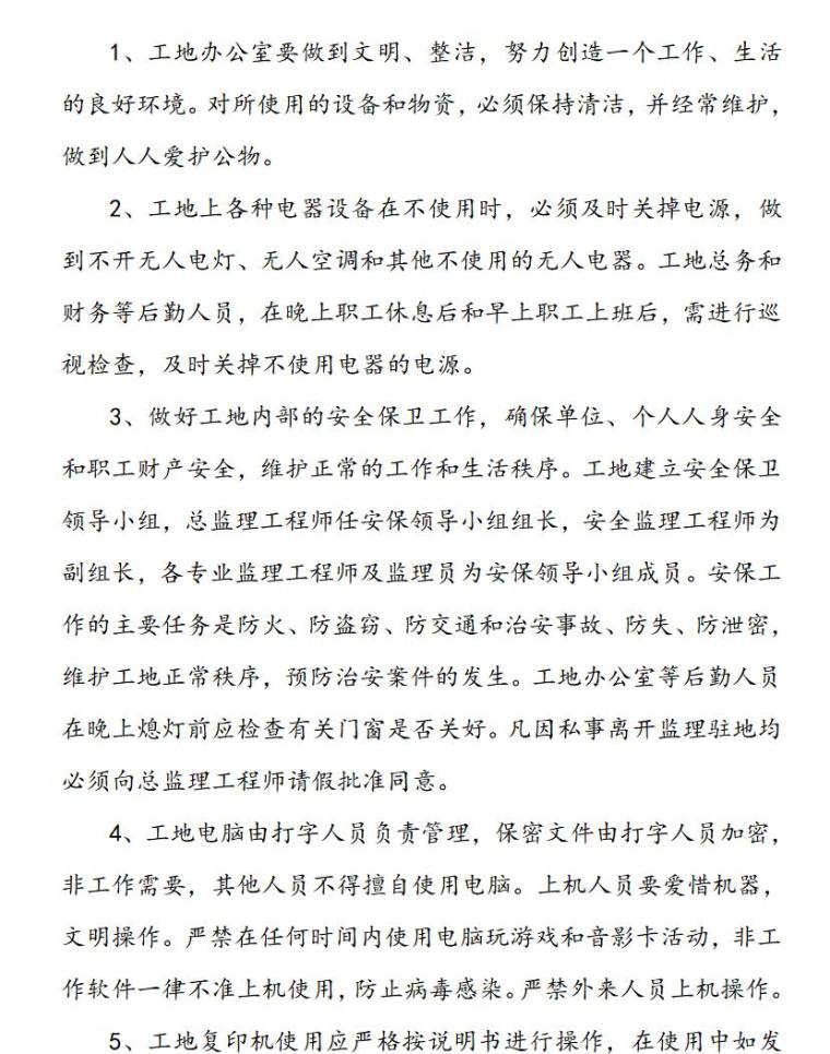 监理部工作管理制度大全（共22页）-监理工地办公室管理制度